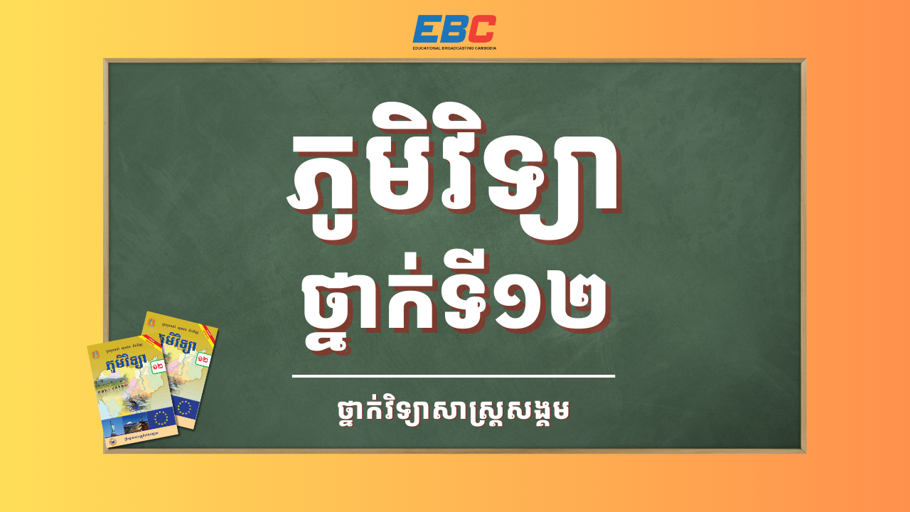 Hspl 2025_HSPL-12F-ភូមិវិទ្យាថ្នាក់ទី១២-SS | HSPL